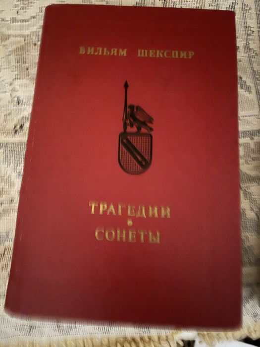 В. Шекспир. Трагедии Сонеты