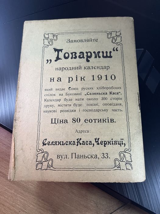 Рідкість! Книга 1909 року ! Надрукована Українською!