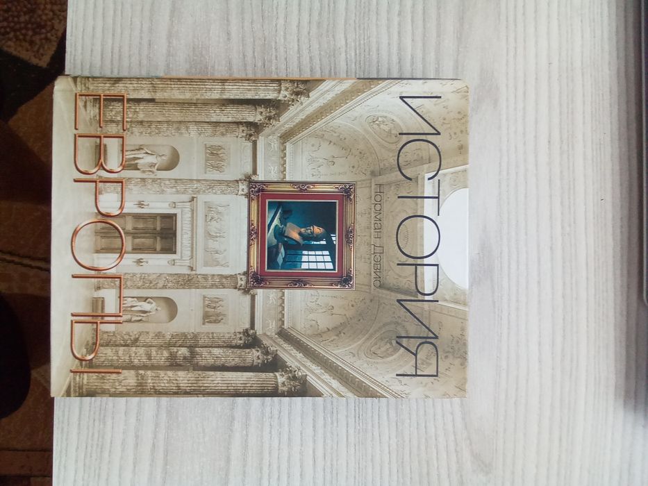 Н. Дэвис, История Европы, М., Транзиткнига, 2005 год, 944 стр.,