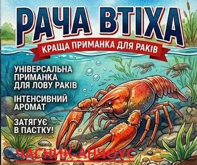 Привада для раків