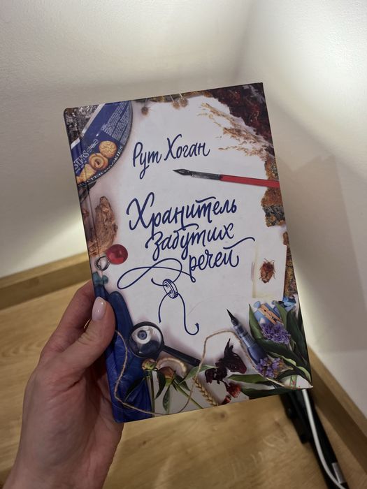 Рут Хоган. Хранитель забытых вещей
