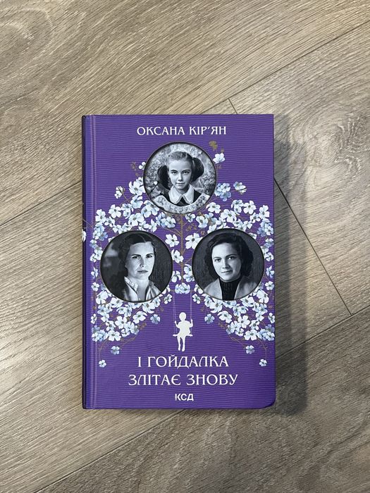 Оксана Кір’ян — «І гойдалка злітає знову»