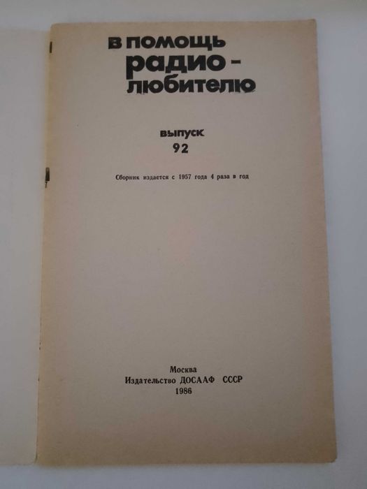 Сборник В помощь радиолюбителю