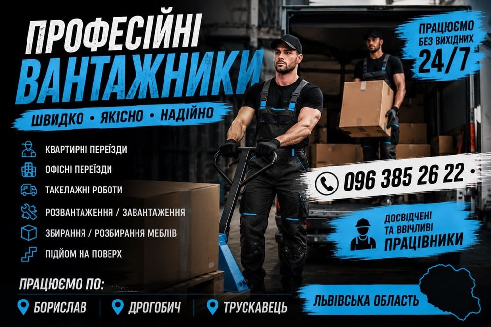Вантажні перевезення + вантажники