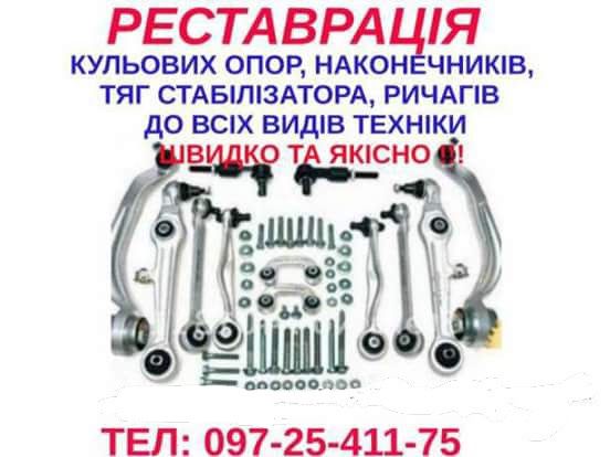 Реставрація ричагів / шарових опор.