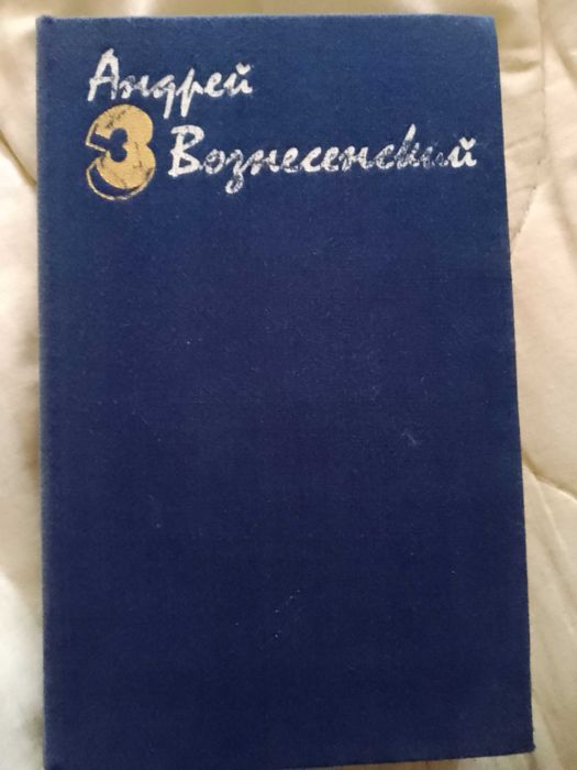 А. Вознесенский. Собрание сочинений в трёх томах. Том 3
