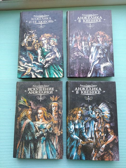 Книги Анн и Серж Голон Анжелика