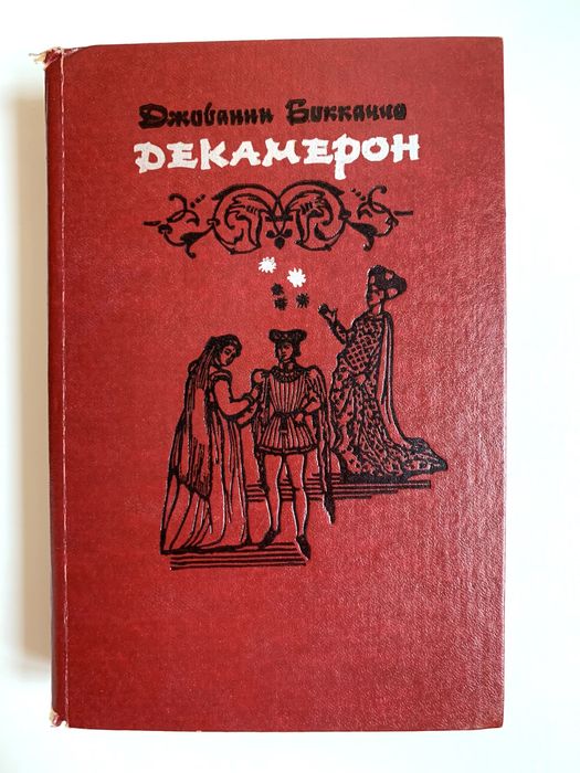 Дж. Бокаччо. Декамерон