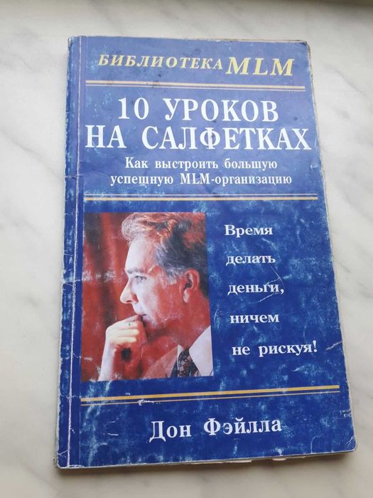 "10 уроков на салфетках" - Дон Фейла