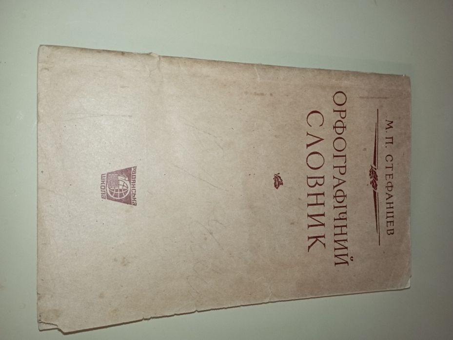 Орфографічний словник