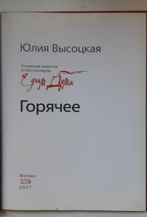 Юлия Высоцкая Готовим дома Горячее