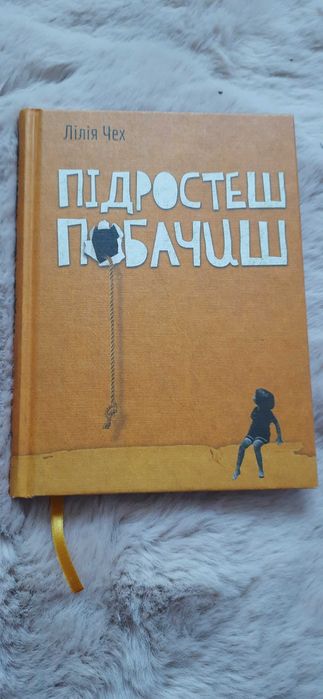 Книга " Підростеш побачиш" Лілія Чех