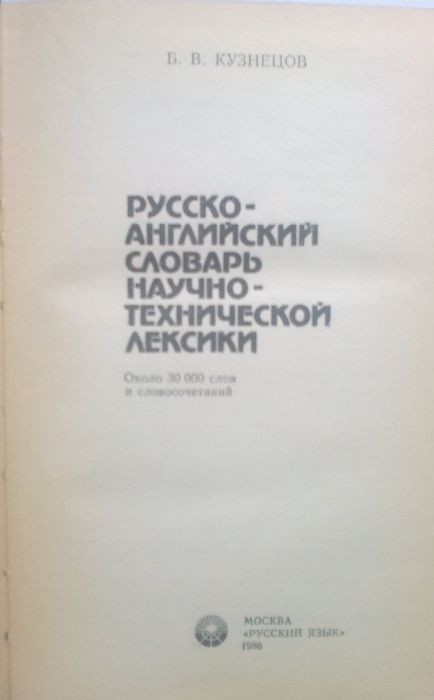 В.Кузнецов. Русско-англ.словарь научно-технической лексики,30 тыс.слов