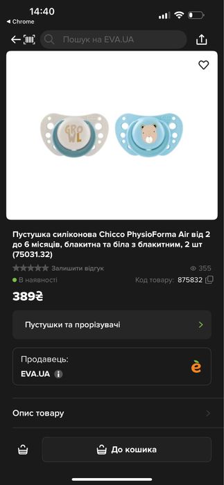 Пустышки Chicco 2-6, 6-16