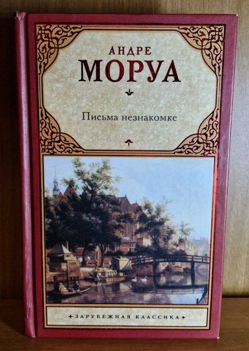Книга Андре Моруа "Письма незнакомке", тверда обкладинка, ідеальний стан