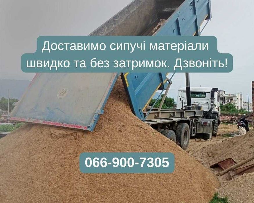 Самоскиди сипучих матеріалів | Пісок, щебінь, відсів