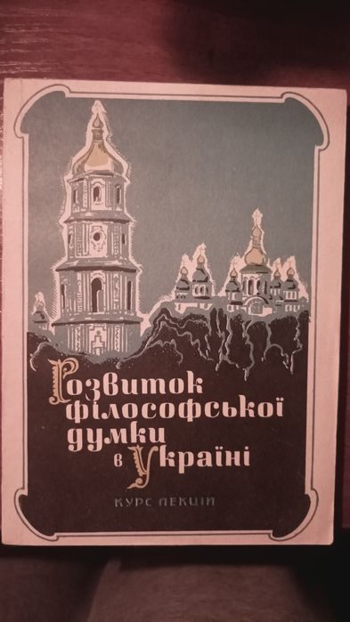 Розвиток філософської думки в Україні курс лекцій
