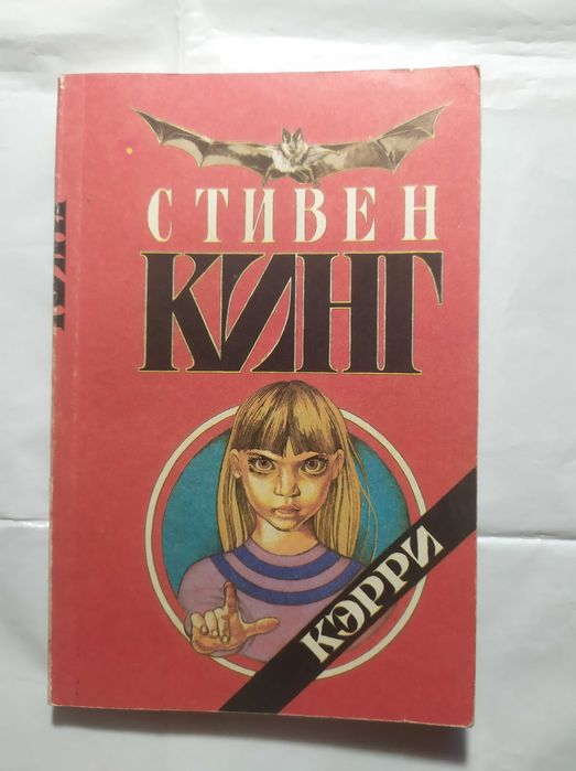 С. Кинг. Кэрри
