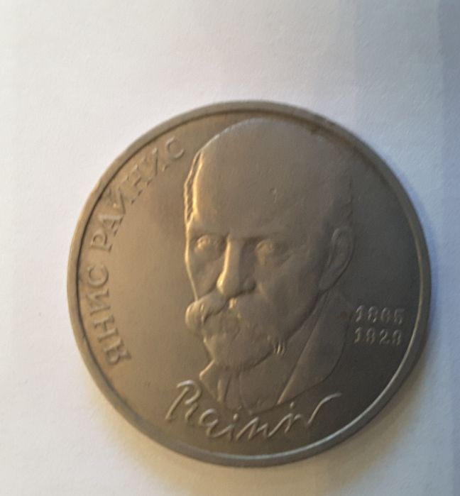 1 рубль 1990 Я. Райнис