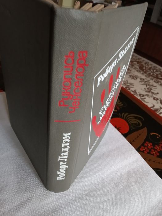 Р. Ладлием. Рукопись Ченслора