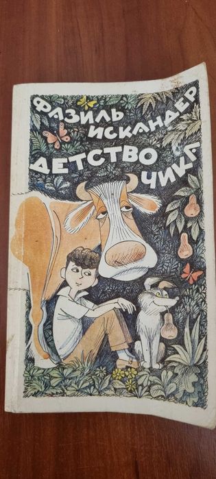 Ф. Искандер. Детство Чика