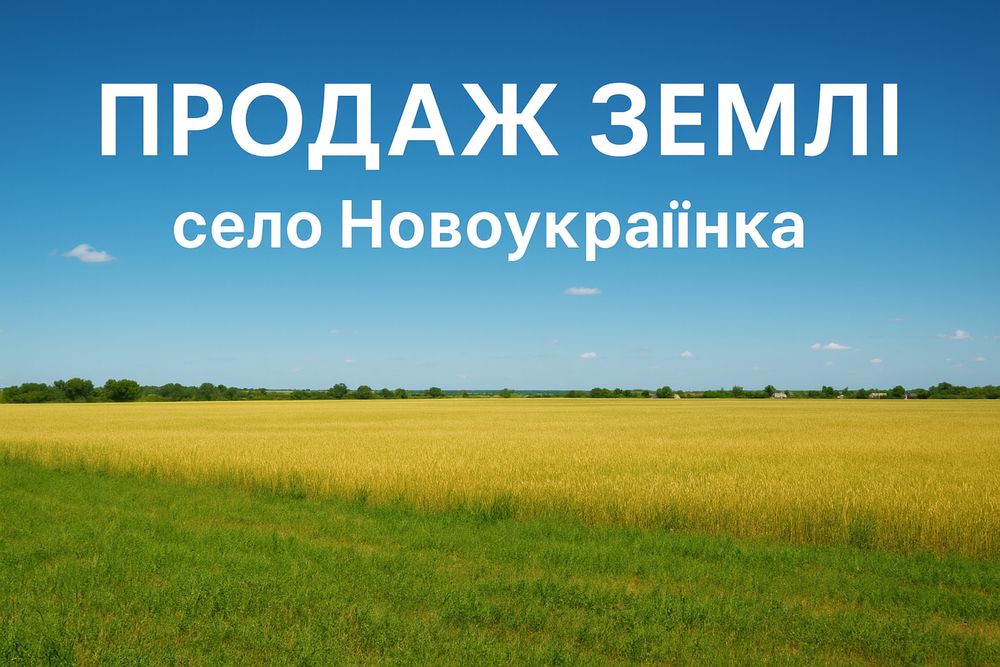 Продам земельну ділянку