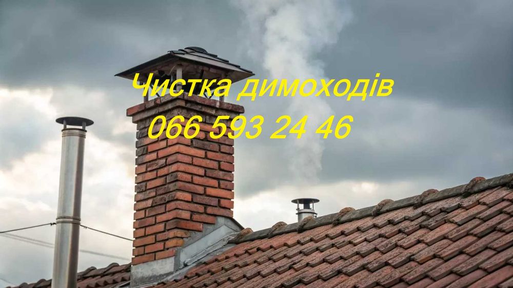 Чистка димоходів, чистка грубки, чистка печей, чистка камінів від сажі