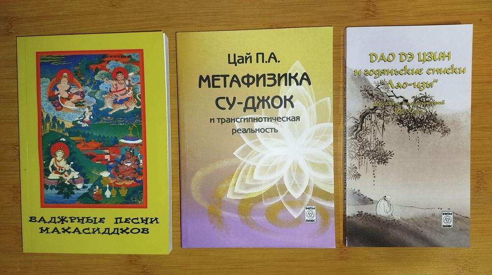 Метафизика Су Джок. Дао Дэ Цзин.  Две книги