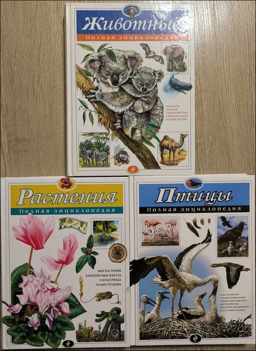 Животные. Растения. Птицы. Полная энциклопедия. Энциклопедии для детей