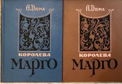 А. Дюма. Королева Марго