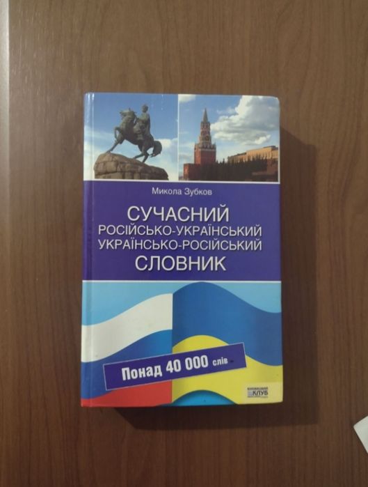 Продам словник підручник