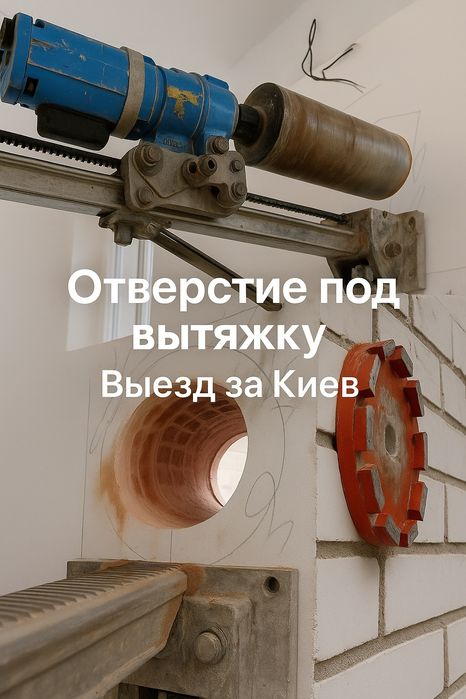 Алмазне буріння/свердління отворів в бетоні під витяжку каналізацію Алмазное сверление отверстия под витяжку  рекуператор канализацию Резка бетона