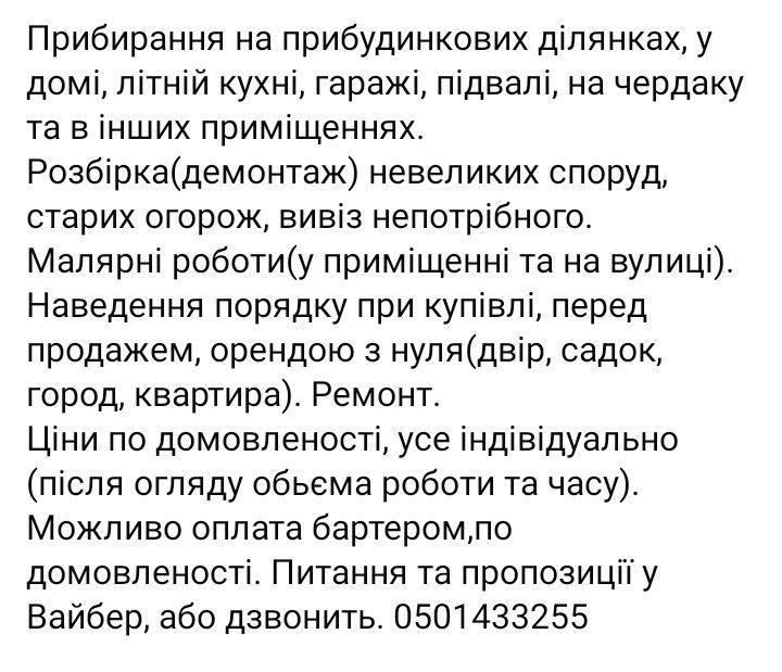 Прибирання, вивіз непотрібу