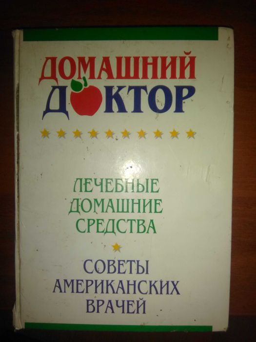 Медицинская книга "Домашний доктор"-2343 совета  ведущих врачей США