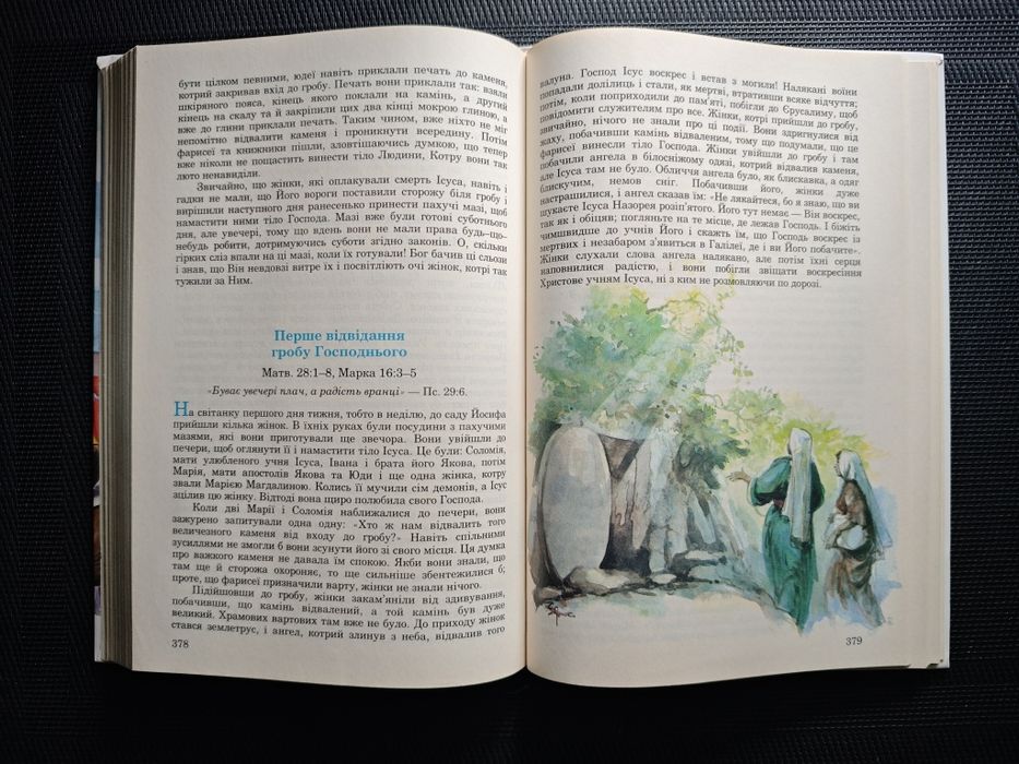 Оповідання із святої історії