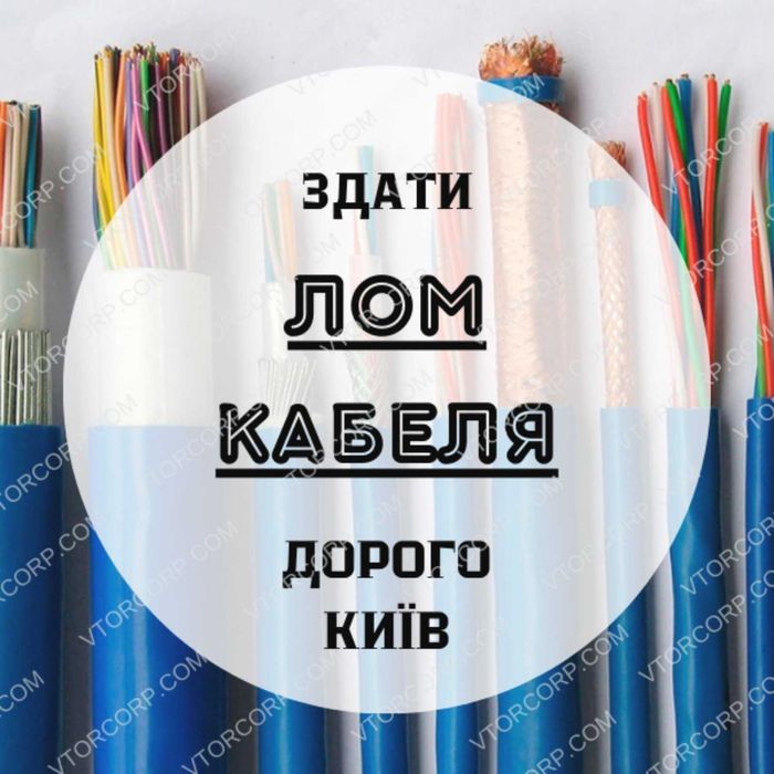 Прийом металобрухту Київ дорого | Мідь, Алюміній, Латунь, Чорний брухт