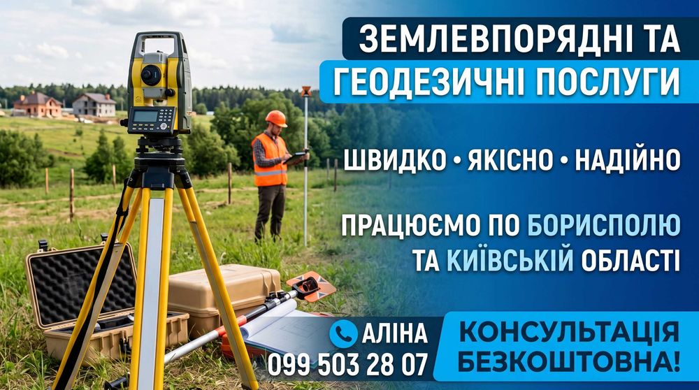 Землевпорядні та геодезичні послуги | Бориспіль та Київська область