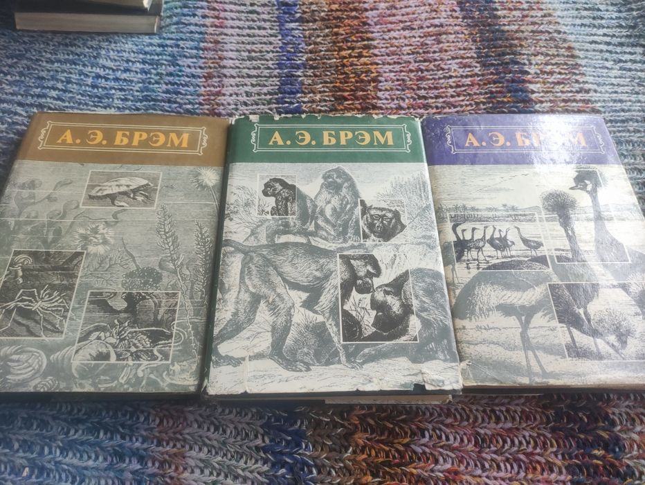 А.Э.Брем Жизнь животных 3 тома