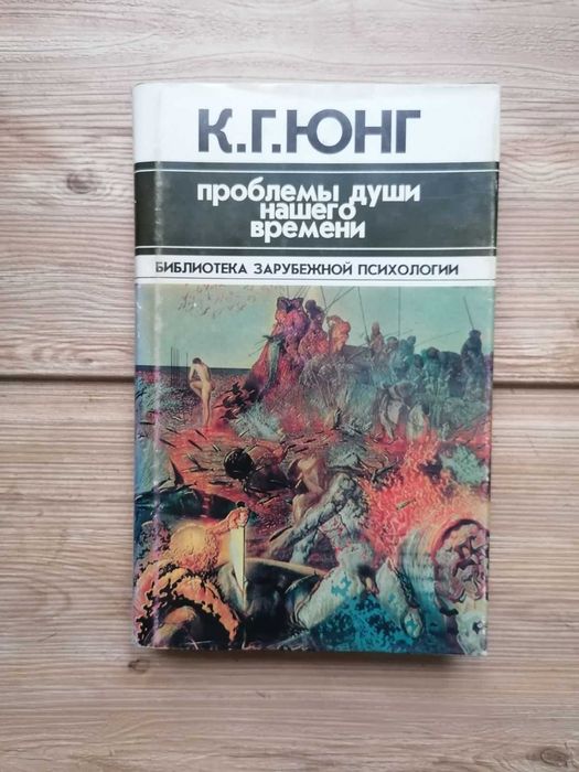 Карл Юнг "Проблемы души нашего времени"