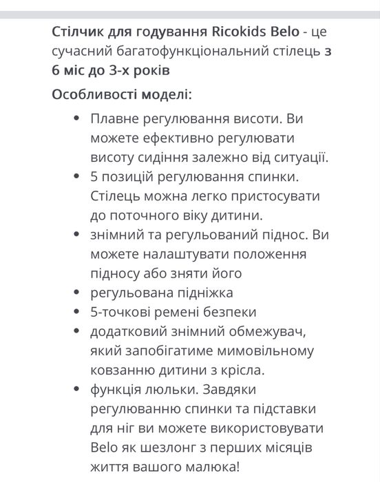 Стільчик для годування Ricokids Belo