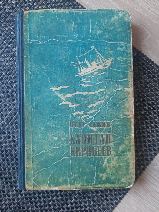 Книга 1959 року, Капітан Кірібеєв