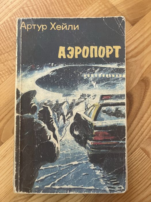 Аеропорт, Артур Хейлі, російською