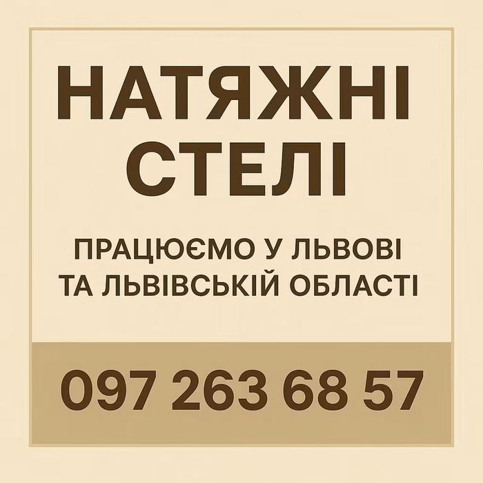Натяжні Стелі Львів Львівська область