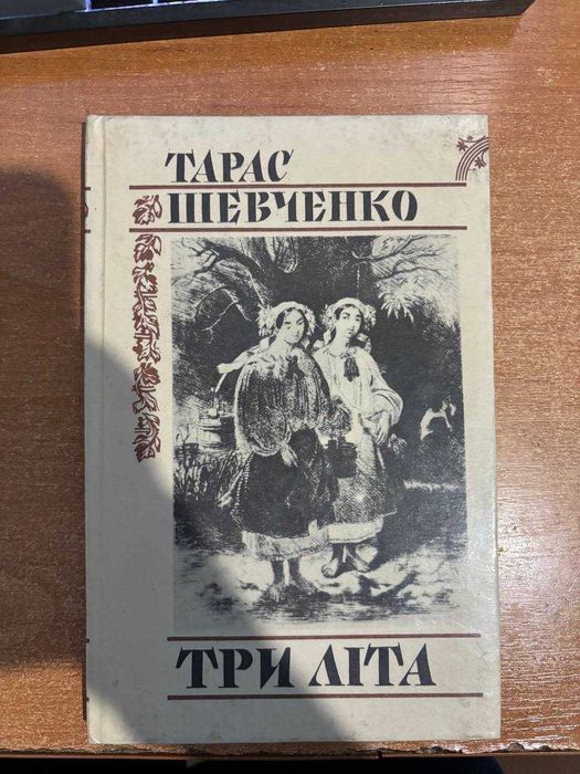 Три літа Тараса Шевченка 1987 р.