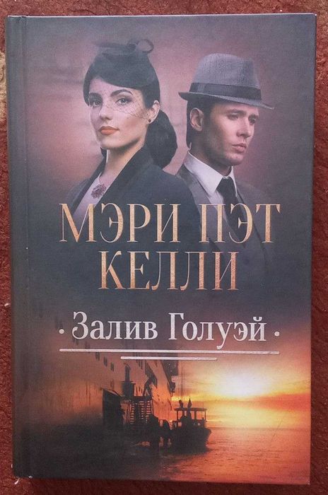 М.П. Келли. Залив Голуэй