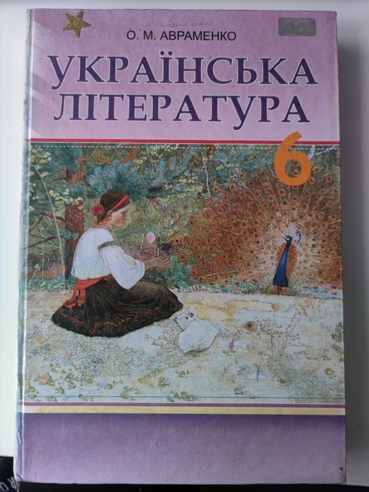 Книжка з української літератури Авраменко О.М.