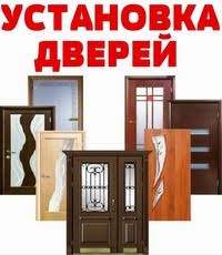 Установка дверей быстро, качественно, недорого