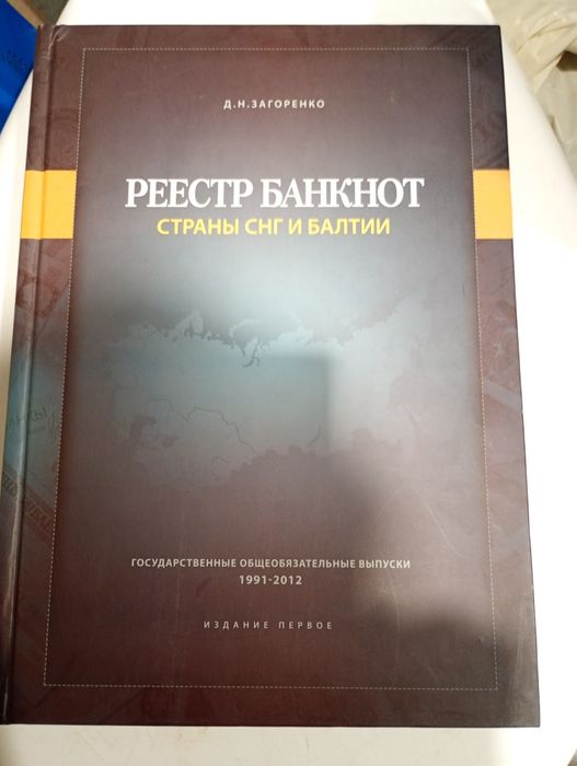 Реестр банкнот СНГ и Балтии