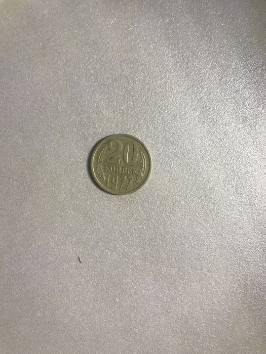 20 копійок ссср.
