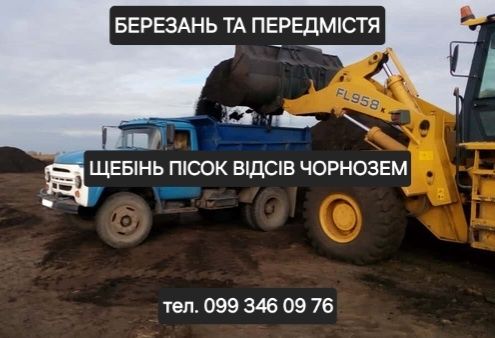 Чорнозем Березань. Щебінь, пісок, відсів. Від 2 до 30 тонн.
